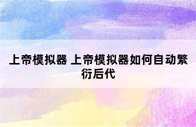 上帝模拟器 上帝模拟器如何自动繁衍后代